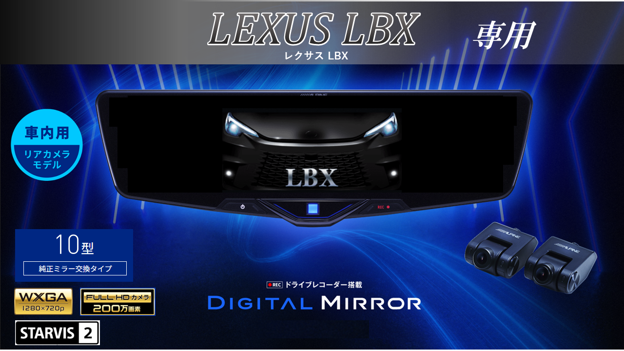 レクサスLBX専用 10型2025ドライブレコーダー搭載デジタルミラー 車内用リアカメラモデル